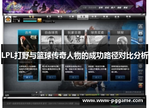 LPL打野与篮球传奇人物的成功路径对比分析