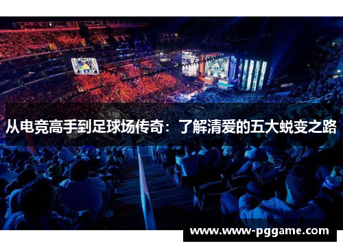 从电竞高手到足球场传奇：了解清爱的五大蜕变之路