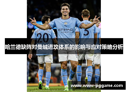 哈兰德缺阵对曼城进攻体系的影响与应对策略分析