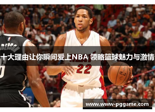 十大理由让你瞬间爱上NBA 领略篮球魅力与激情