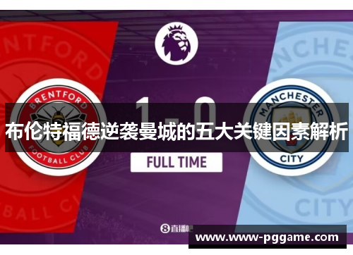 布伦特福德逆袭曼城的五大关键因素解析