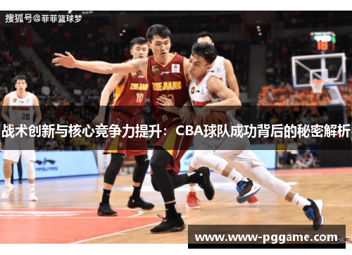战术创新与核心竞争力提升：CBA球队成功背后的秘密解析