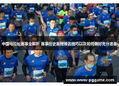 中国马拉松赛事全解析 赛事历史赛程报名技巧以及如何做好充分准备