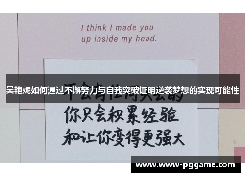 吴艳妮如何通过不懈努力与自我突破证明逆袭梦想的实现可能性