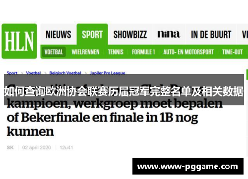 如何查询欧洲协会联赛历届冠军完整名单及相关数据