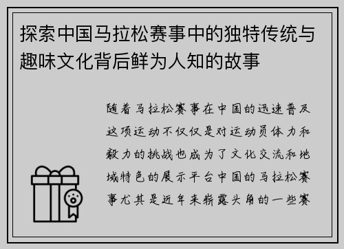探索中国马拉松赛事中的独特传统与趣味文化背后鲜为人知的故事