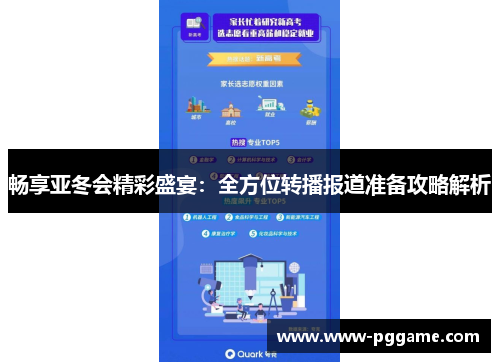 畅享亚冬会精彩盛宴：全方位转播报道准备攻略解析