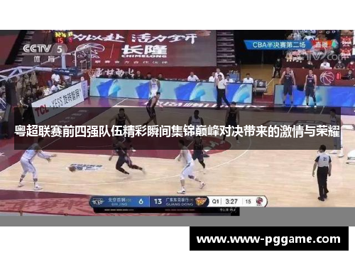 粤超联赛前四强队伍精彩瞬间集锦巅峰对决带来的激情与荣耀