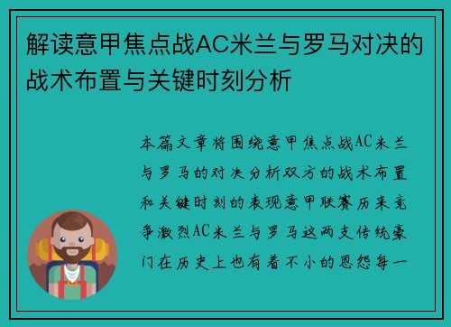 解读意甲焦点战AC米兰与罗马对决的战术布置与关键时刻分析