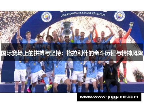 国际赛场上的拼搏与坚持：格拉利什的奋斗历程与精神风貌