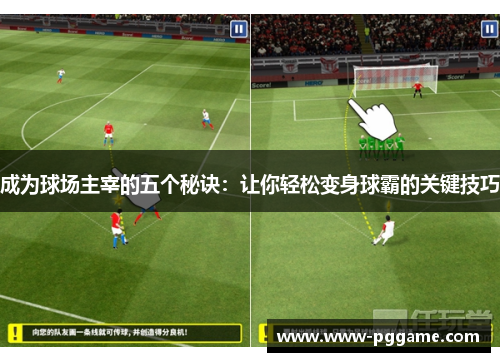 成为球场主宰的五个秘诀：让你轻松变身球霸的关键技巧