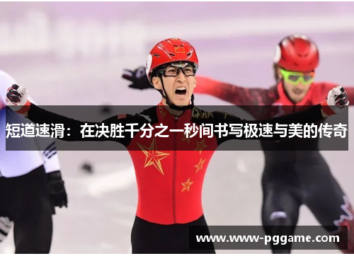 短道速滑：在决胜千分之一秒间书写极速与美的传奇