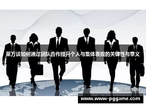 莱万谈如何通过团队合作提升个人与集体表现的关键性与意义