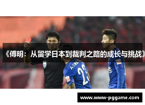 《傅明：从留学日本到裁判之路的成长与挑战》