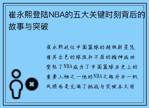 崔永熙登陆NBA的五大关键时刻背后的故事与突破