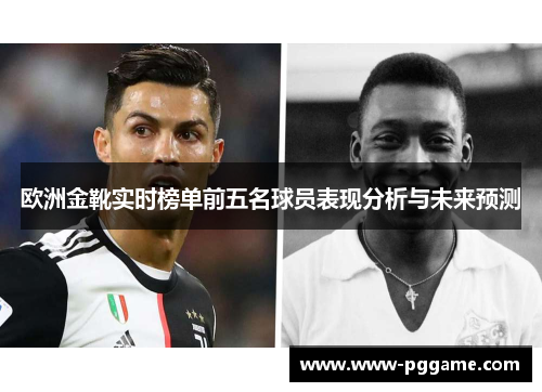 欧洲金靴实时榜单前五名球员表现分析与未来预测