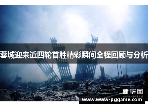 蓉城迎来近四轮首胜精彩瞬间全程回顾与分析