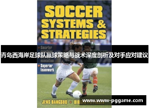 青岛西海岸足球队赢球策略与战术深度剖析及对手应对建议