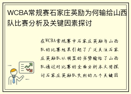 WCBA常规赛石家庄英励为何输给山西队比赛分析及关键因素探讨