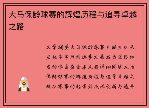 大马保龄球赛的辉煌历程与追寻卓越之路