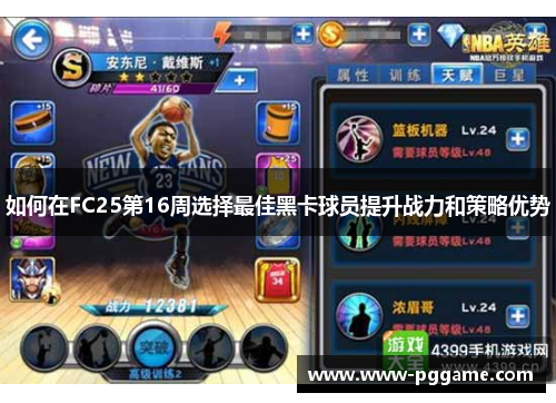 如何在FC25第16周选择最佳黑卡球员提升战力和策略优势
