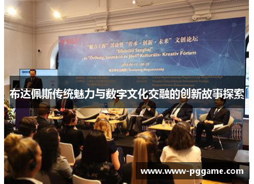 布达佩斯传统魅力与数字文化交融的创新故事探索