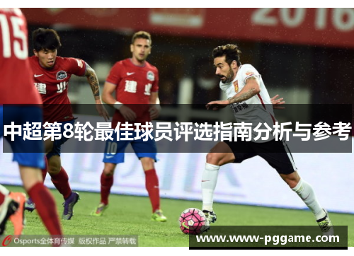 中超第8轮最佳球员评选指南分析与参考