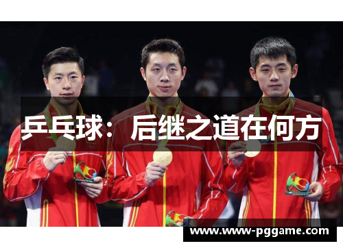 乒乓球：后继之道在何方