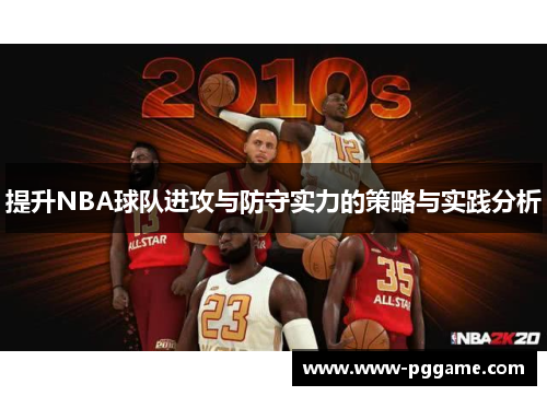 提升NBA球队进攻与防守实力的策略与实践分析