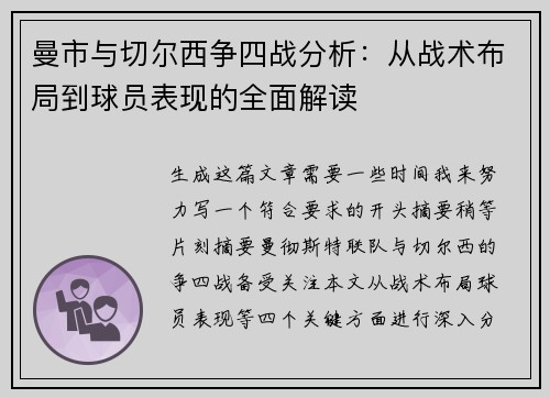 曼市与切尔西争四战分析：从战术布局到球员表现的全面解读