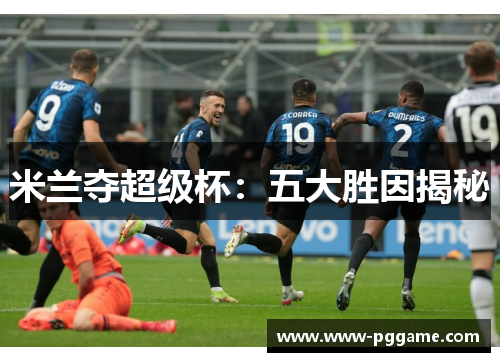 米兰夺超级杯：五大胜因揭秘