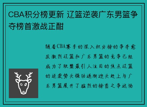 CBA积分榜更新 辽篮逆袭广东男篮争夺榜首激战正酣