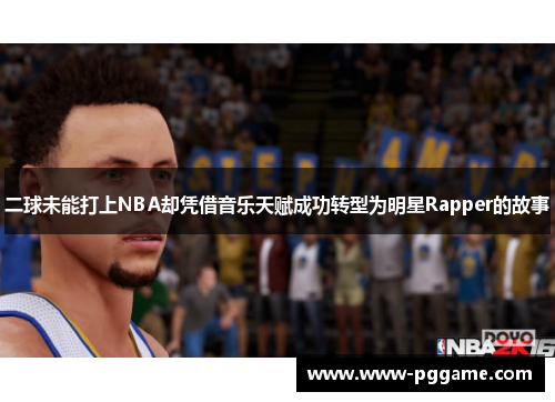 二球未能打上NBA却凭借音乐天赋成功转型为明星Rapper的故事