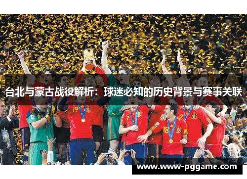 台北与蒙古战役解析：球迷必知的历史背景与赛事关联
