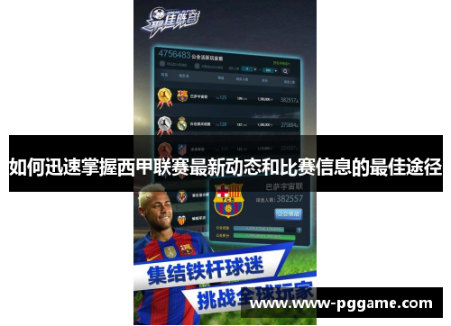 如何迅速掌握西甲联赛最新动态和比赛信息的最佳途径