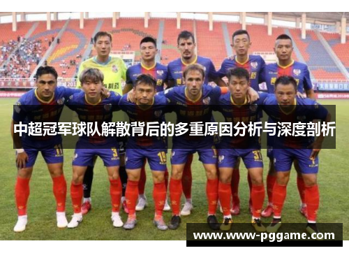 中超冠军球队解散背后的多重原因分析与深度剖析