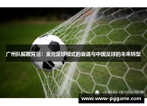 广州队解散背后：金元足球模式的衰退与中国足球的未来转型