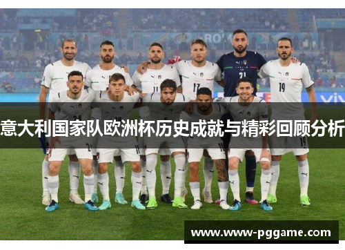 意大利国家队欧洲杯历史成就与精彩回顾分析