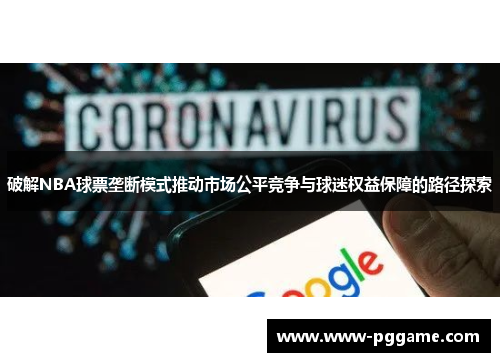 破解NBA球票垄断模式推动市场公平竞争与球迷权益保障的路径探索