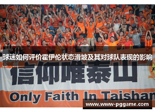 球迷如何评价霍伊伦状态滑坡及其对球队表现的影响