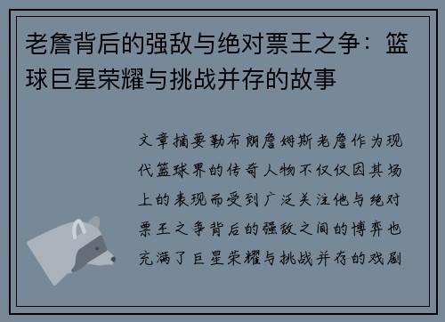 老詹背后的强敌与绝对票王之争：篮球巨星荣耀与挑战并存的故事