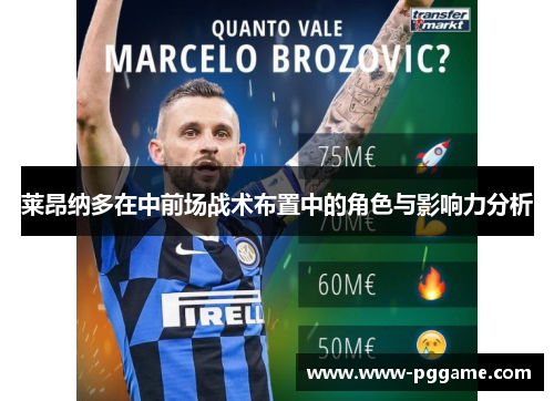 莱昂纳多在中前场战术布置中的角色与影响力分析