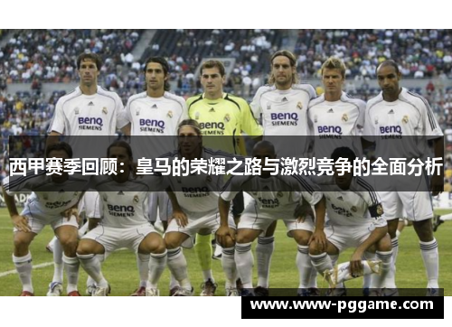 西甲赛季回顾：皇马的荣耀之路与激烈竞争的全面分析