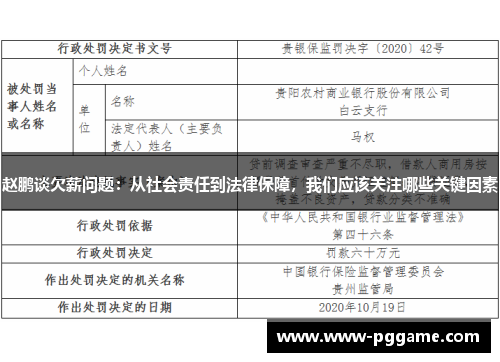 赵鹏谈欠薪问题：从社会责任到法律保障，我们应该关注哪些关键因素