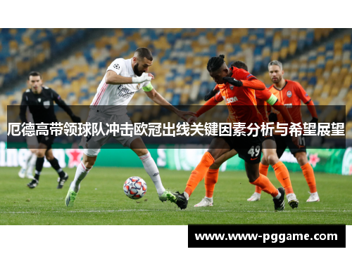 厄德高带领球队冲击欧冠出线关键因素分析与希望展望