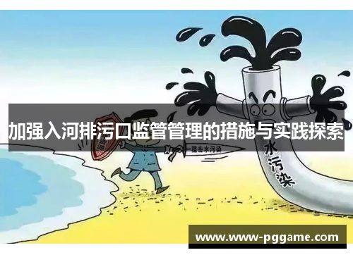 加强入河排污口监管管理的措施与实践探索