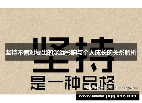 坚持不懈对复出的深远影响与个人成长的关系解析