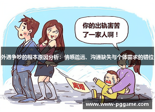 外遇争吵的根本原因分析：情感疏远、沟通缺失与个体需求的错位