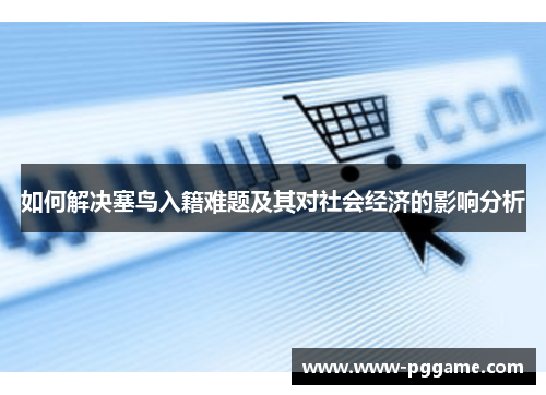 如何解决塞鸟入籍难题及其对社会经济的影响分析
