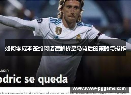 如何零成本签约阿诺德解析皇马背后的策略与操作